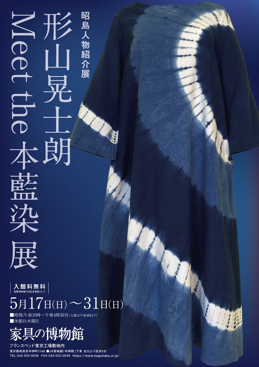 aindigoart's tweet photo. 一般財団法人 家具の博物館で、「形山晃士朗 Meet the 本藍染 展」を、2026 年5月17日(日)～5月31日(日)までの期間、開催いたします。
 本展では、本藍染のいろいろな色合いの作品と、家具の博物館が所蔵する家具とのコラボレーションをお楽しみいただきます。
#藍染 https://t.co/JWWewjvUbs