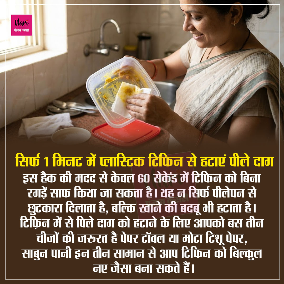 NariKesari's tweet image. सिर्फ 1 मिनट में प्लास्टिक टिफिन से हटाएं पीले दाग 

#KitchenHacks #CleaningTips #TiffinCleaning #PlasticCleaning