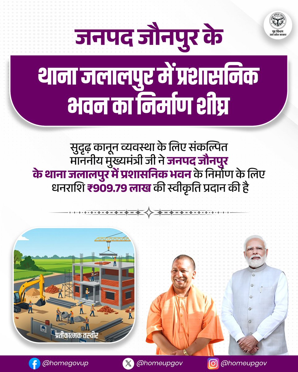 homeupgov's tweet image. सुदृढ़ कानून व्यवस्था के लिए संकल्पित #UPCM @myogiadityanath जी ने जनपद जौनपुर के थाना जलालपुर में प्रशासनिक भवन के निर्माण के लिए धनराशि ₹909.79 लाख की स्वीकृति प्रदान की है।

@CMOfficeUP 
@UPGovt 
@sanjaychapps1 
@Uppolice 
@jalaunpolice