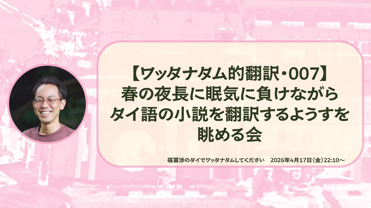 今夜のシラスは疲れ切った金曜夜に無謀な短篇翻訳配信だよ。60分くらいでのんびりサクッとやります。タイ語の勉強がしたいひとも、ボヤキを聞きたいひともどうぞ。冒頭15分くらいは無料です（要アカウント登録）。URLはリプです。