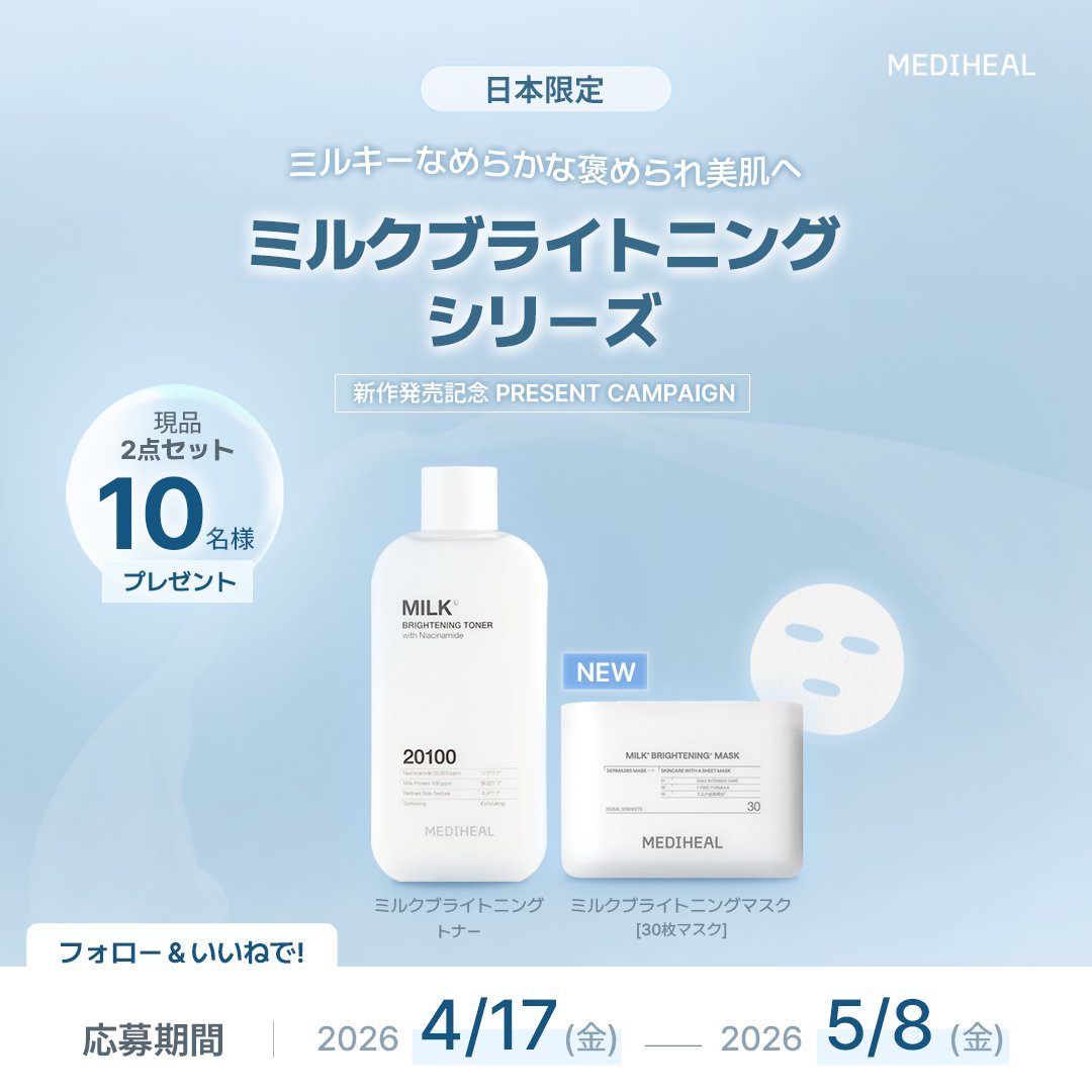 ミルクブライトニングシリーズ セット 新商品発売記念🎁／ ミルクブライトニングシリーズから 新商品が登場