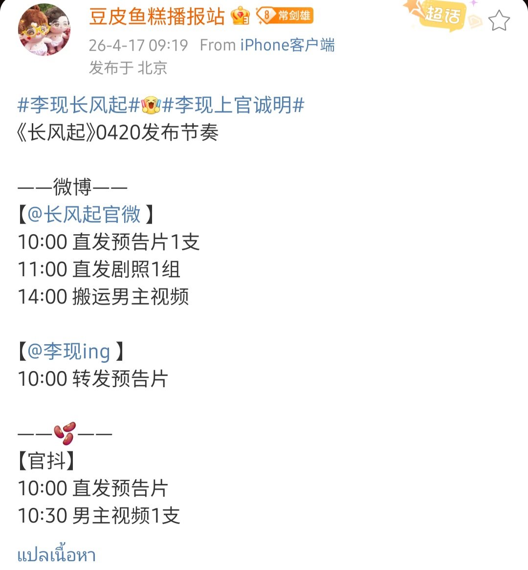AlittelAlittle's tweet photo. วันที่ 20 เมษายนนี้🎉🎉🎉
#LiXian #LiYiTong #หลี่อี้ถง 🫶
#长风起 #AProphet
Weibo
10 : 00 ปล่อยตัวอย่าง
11 : 00 ปล่อยภาพนิ่ง
14 : 00 ปล่อยคลิป
Douyin
10 : 00 ปล่อยตัวอย่าง

#หลี่เซี่ยน #ZhangJingyi #จางจิ้งอี๋ 🩷
#雾里青 ​​​A Touch Of Green
10 : 40 ปล่อยภาพคอนเซ็ปต์
พระนางรีโพสต์ https://t.co/LxFUHeNtxS