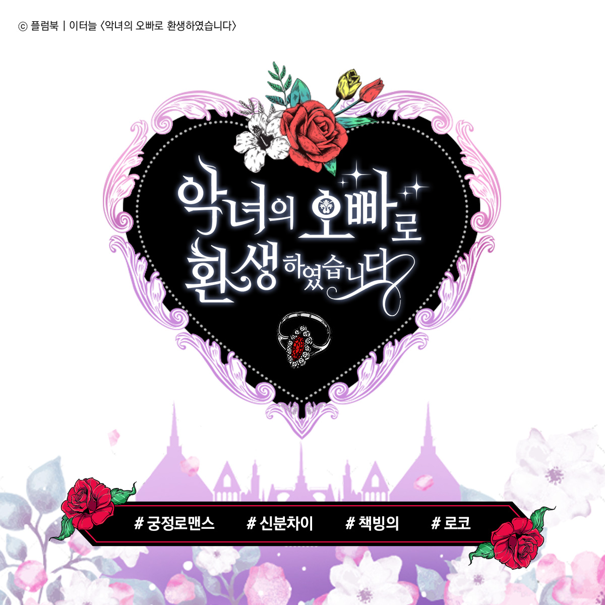 Plumbook_'s tweet photo. [지금보기좋은] 
이터늘 님의 <악녀의 오빠로 환생하였습니다>
https://t.co/8iDgzOdxxS https://t.co/06T2mVDRon