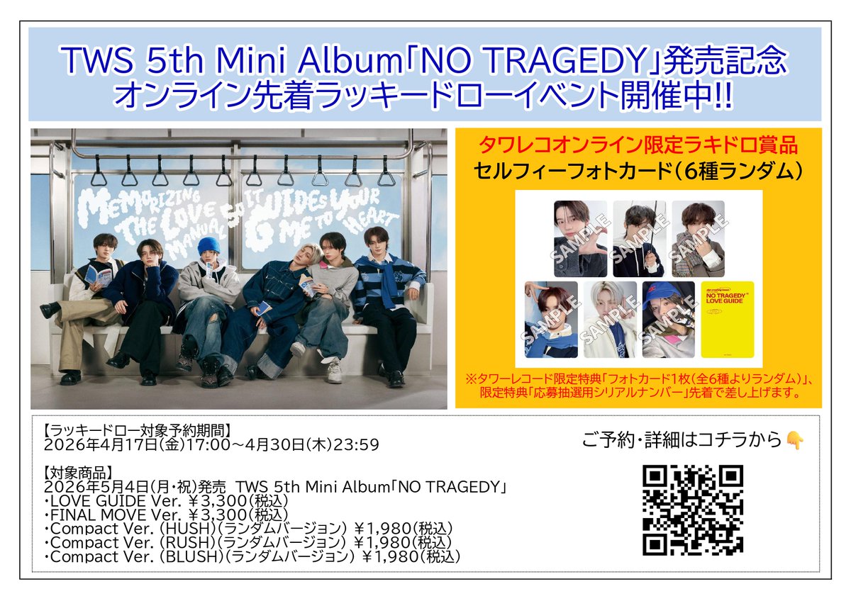 TWS 5th Mini Album「NO TRAGEDY」発売記念✨ タワーレコード