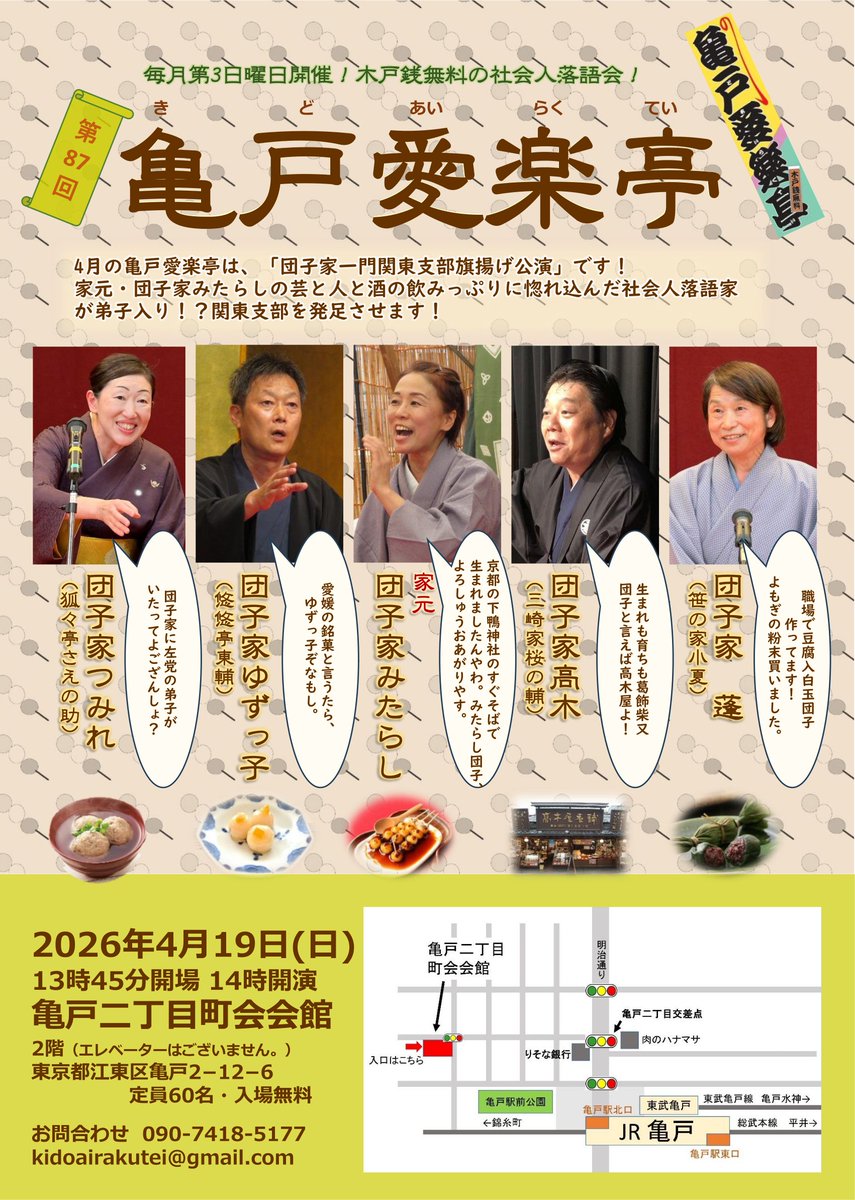 kon_saenosuke's tweet photo. 【第3日曜日は亀戸愛楽亭】今週末は第87回亀戸愛楽亭です。今月は団子家一門関東支部の旗揚げ公演！落語５席に加え、なんと今回は、ゆずっ子（Gt.）＆みたらし（Vo.）のデュオであの名曲をお届けいたします！
歌うイエモト！こき使われるイエモト！乞う、ご期待！ https://t.co/QgIdsp1ZWE