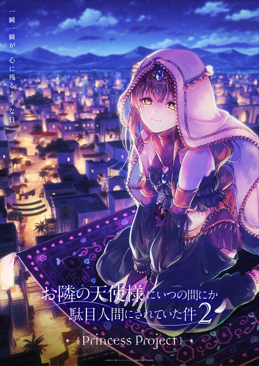 TVアニメ『お隣の天使様にいつの間にか駄目人間にされていた件』【公式】 tweet media