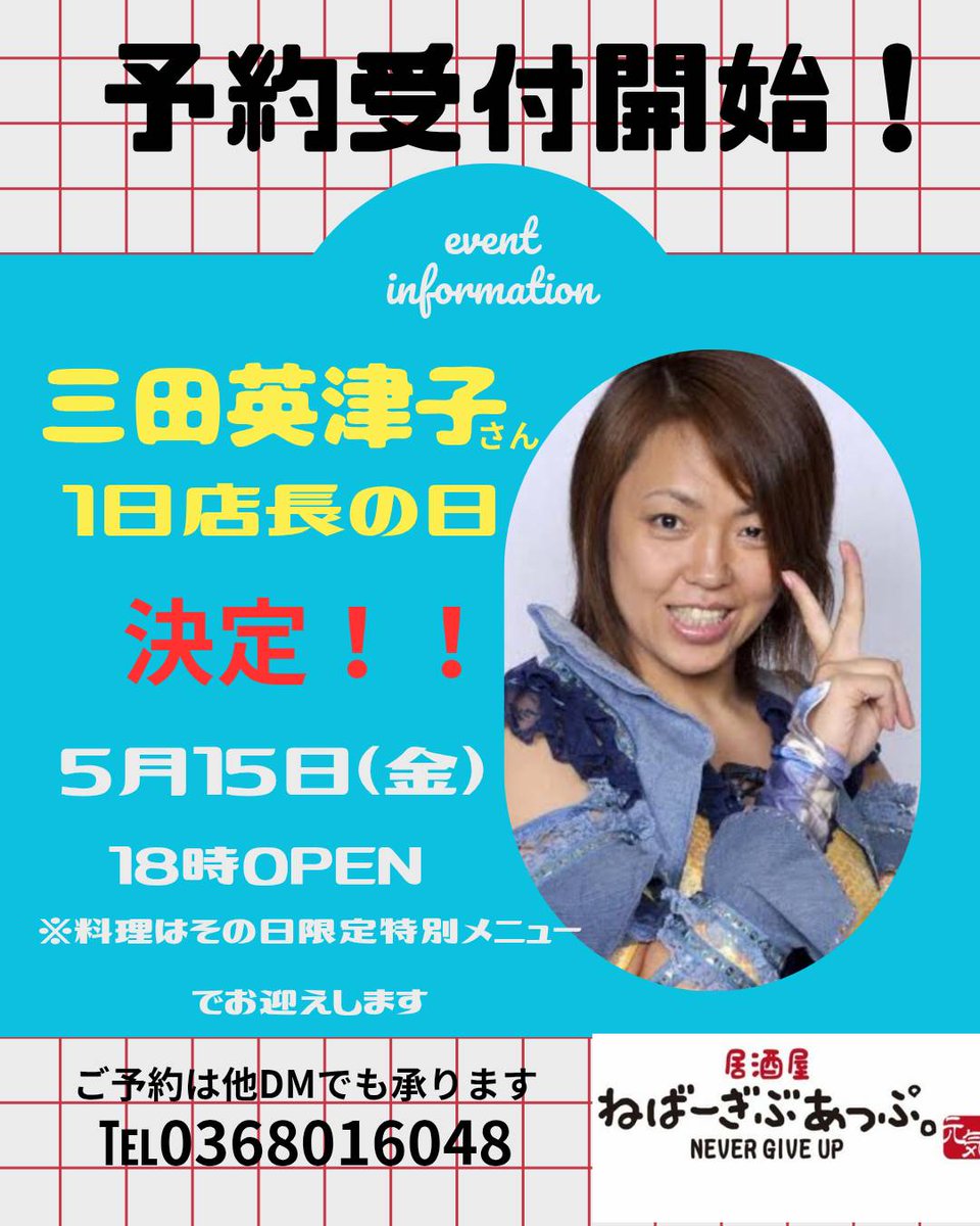 元気美佐恵 居酒屋ねばーぎぶあっぷ。 tweet media