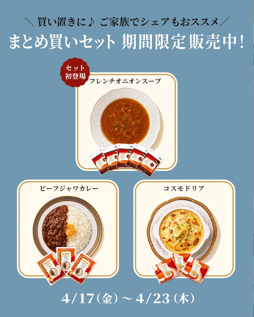 royalhostdeli's tweet photo. ＼期間限定✨まとめ買いセット販売中／

フレンチオニオンスープ5個入りセットも初登場👏
連休前のストックにも◎
お得にまとめ買いしませんか？😊

≪販売期間≫
2026年4月17日(金)～4月23日(木)
https://t.co/kqCOySRxIC https://t.co/tWxFIyEizp