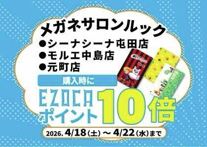 EZOCA_Official's tweet photo. ＼＼👓メガネサロンルックコンサドーレ応援キャンペーン開催のお知らせ👓／／

明日18日から5日間、メガネサロンルックさん（@look_consa ）でコンサドーレ応援キャンペーンとして、お店ごとにEZOポイントが1️⃣0️⃣倍になるキャンペーンを開催いたします🙌

記念すべき第五弾は✨シーナシーナ屯田店、モルエ中島店、元町店✨です‼️

期間📅4/18(土)〜4/22(水)の5日間

ポイントをお得に貯めながら、メガネを作りに行きましょう🉐👓

#メガネサロンルック
#consadole
#EZOCA
#EZO勝

🔽お店の詳細はコチラ

👓シーナシーナ屯田店
https://t.co/uKkxro2ntA

👓モルエ中島店
https://t.co/zW9jTkdesB

👓元町店
https://t.co/iw4NfYVgOm