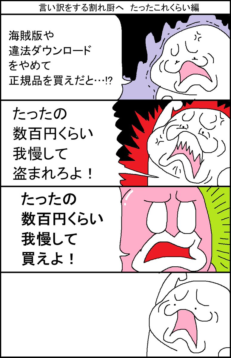 言い訳をする割れ厨へ　たったこれくらい編