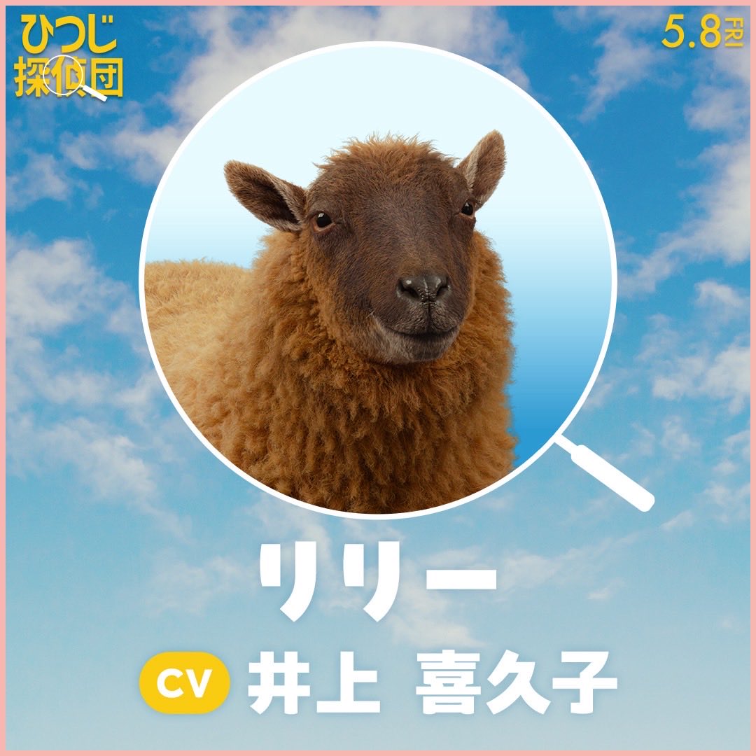 映画『#ひつじ探偵団』
輝く瞳と黄金色の毛並み✨リリーの日本語吹替版CVを担当させていただきます。とーっても面白い映画です！事件を推理し解決しようとするひつじたちの奮闘をお楽しみください🤗🐏