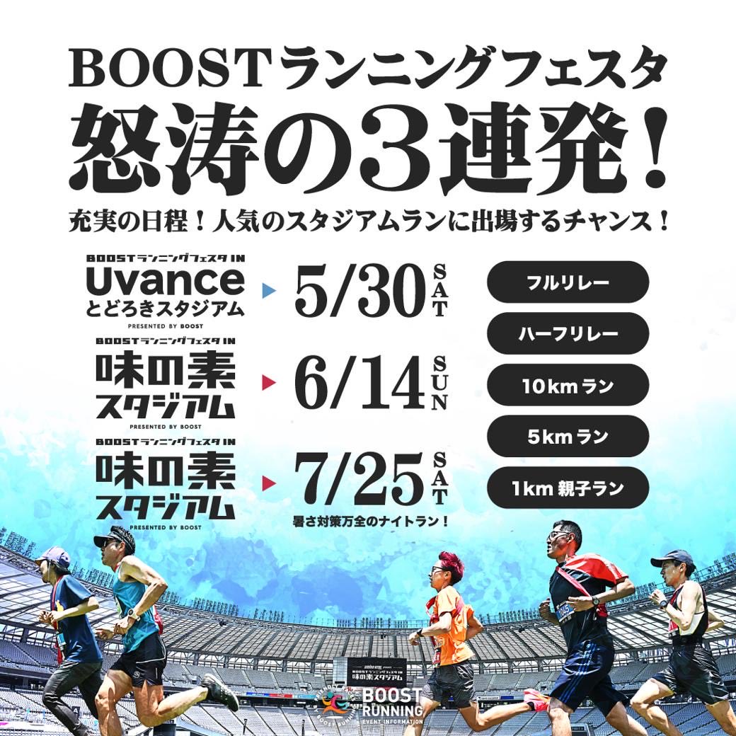 run_boost's tweet photo. 人気のスタジアムランに出場するチャンス！シーズンラストは仲間とリレーマラソンで締めくくろう！

詳細はこちら
https://t.co/LKvDXAz3dp https://t.co/SoPJB6kPQG