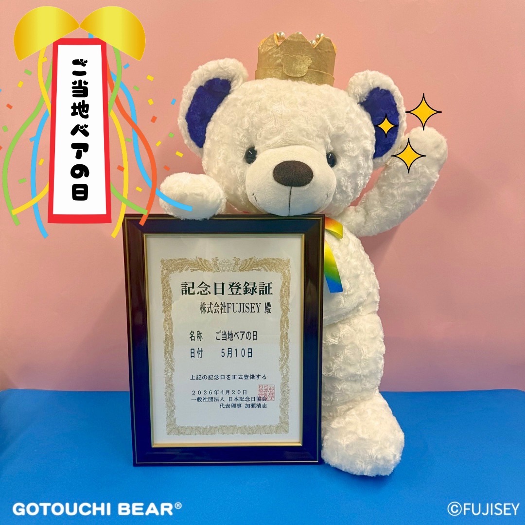 【 ご当地ベアからのお知らせ🧸 】

ついに今年から「5月10日」が【 ご当地ベアの日 】として
認定されました！ぱちぱち👏

この記念日が、また次の素敵な思い出のきっかけになりますように…✨
これからもベアたちとの思い出をSNSに残してもらえると嬉しいです♪