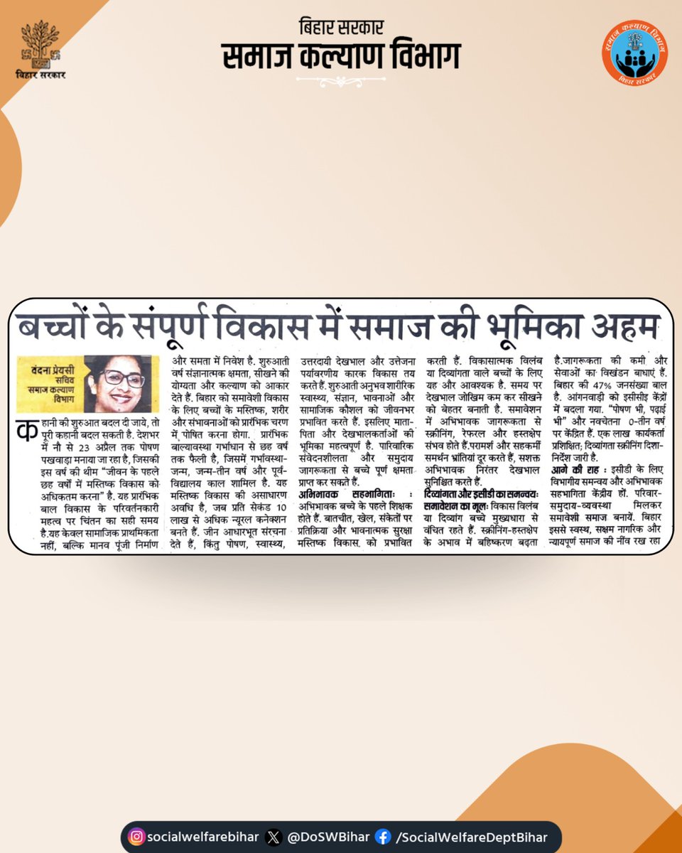 DoSWBihar's tweet image. बच्चों का संपूर्ण विकास केवल परिवार की नहीं, बल्कि पूरे समाज की साझा जिम्मेदारी है।
संतुलित पोषण, सुरक्षित वातावरण और सकारात्मक सहयोग से ही हर बच्चा अपनी पूरी क्षमता तक पहुँच सकता है।

@BandanaPreyashi
#ChildDevelopment #Poshan #SamajKiBhumika #BiharGovernment #SocialWelfare