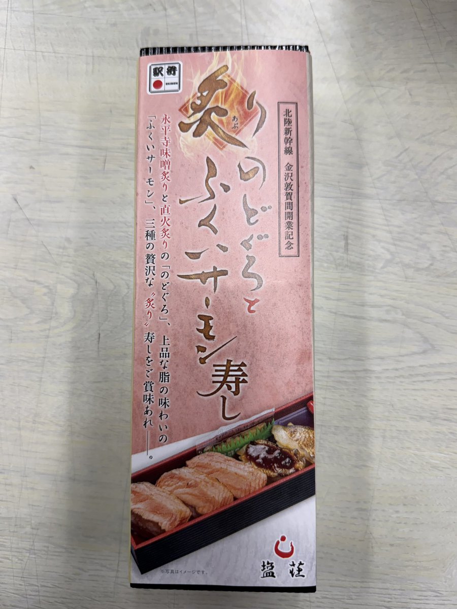 yascorn's tweet photo. お昼ごはんは塩荘の「のどぐろとふくいサーモン寿し」1200円。その前にケーキを食べていたので、少なめなものにしました。塩荘は箸袋の印刷がとても好き。
サーモンはさっぱりしてておいしい！のどぐろは、味噌炙りより直火炙りの方がおいしく感じました。
今日は午前中は東京駅に、午後からは学校。そして今、書泉さんにサイン本描きに向かってます！
#駅弁
#今日のごはん
#駅弁屋祭
#東京駅