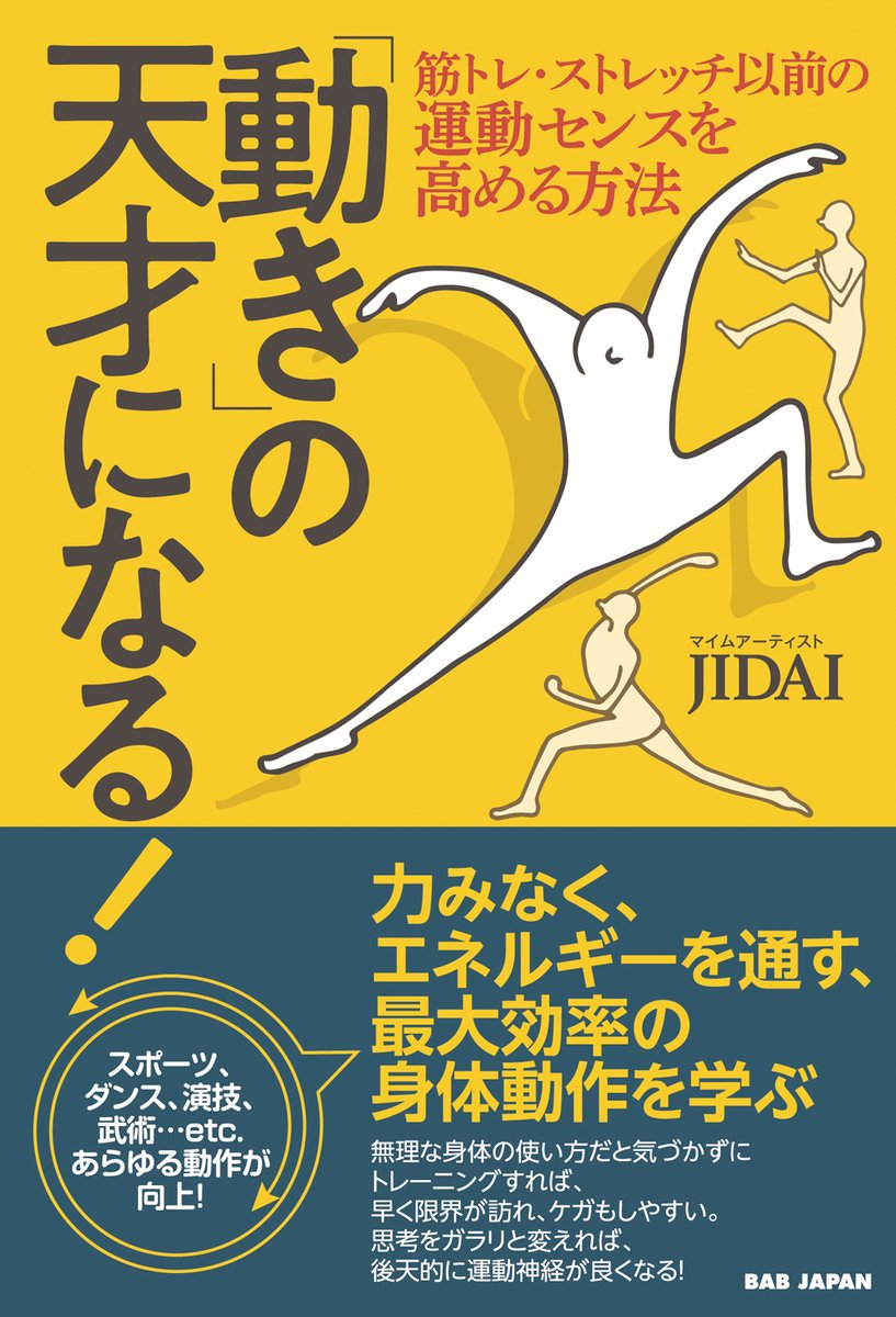 babjapan_news's tweet photo. 本日重版出来!
『「動き」の天才になる!〜筋トレ・ストレッチ以前の運動センスを高める方法〜』
著者:JIDAI
定価:税込1,870円
おかげさまで第8刷が重版出来となりました。
どうもありがとうございます。
#アートマイム #JIDAI #月刊秘伝 https://t.co/Kin3fsVAYM