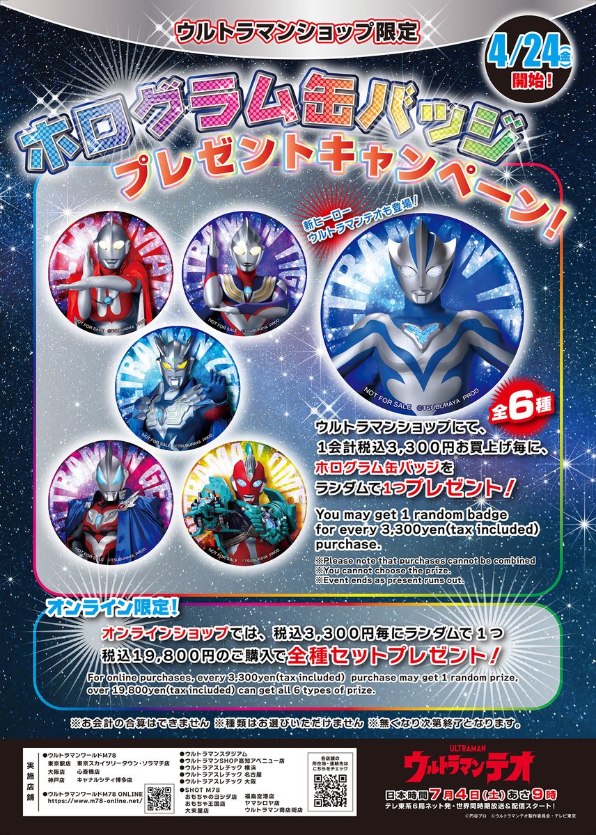新ヒーロー #ウルトラマンテオ も収録！

ウルトラマンショップ限定
缶バッジキャンペーン✨

2026年4月24日(金)スタート⚡

m-78.jp/news/post-7777