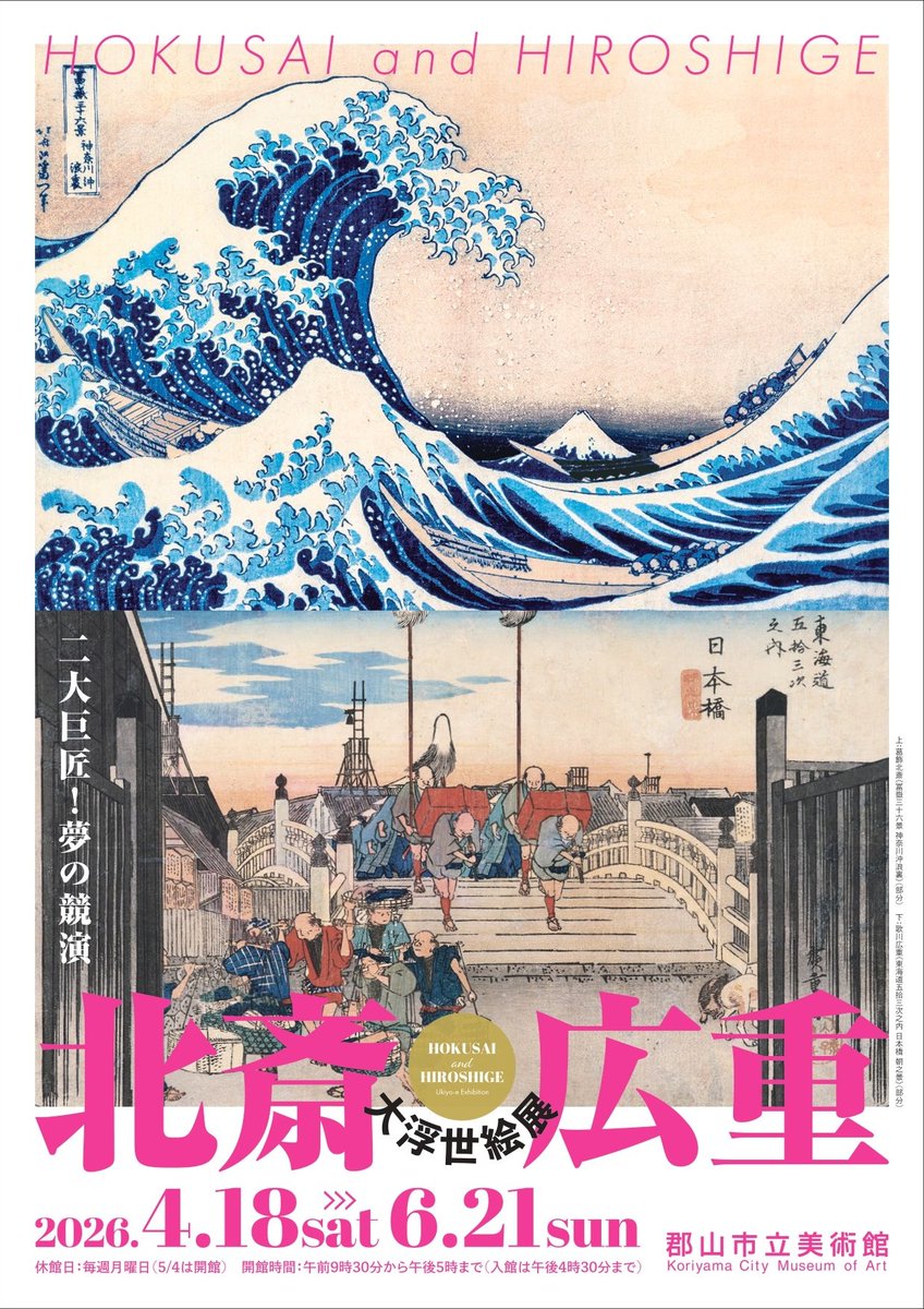あおぞらの極みはいずこ【美品】浮世絵大事典 郡山市立美術館 企画展のお知らせ／ 「北斎・広重 大浮世絵展～二大