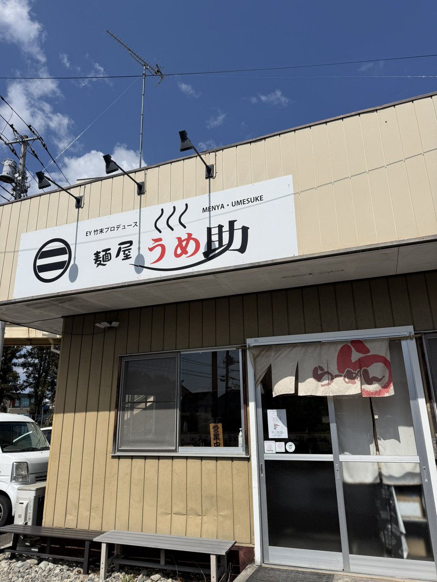 orisyasu's tweet photo. 栃木県那須塩原市の麺屋うめ助さんへ
懐かしい中華そばで美味しかった！スープを口に運んでついつい「コレコレ！」と言葉が漏れました(笑)
ごちそうさまでした
 #那須塩原市 
 #中華そば 
 #ラーメン
  #うめ助 https://t.co/PLTyAT2Jk9