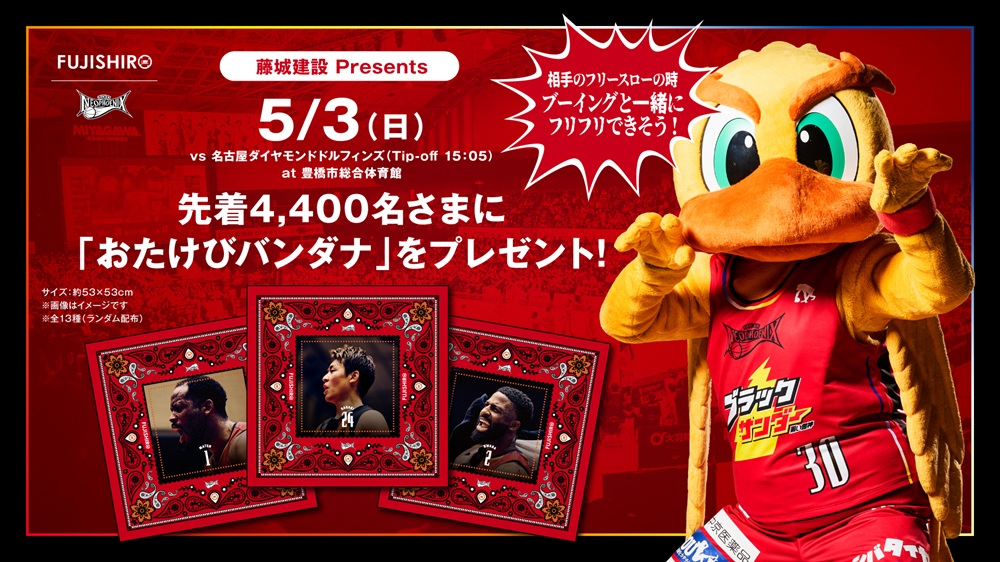 お知らせ📢】 #三遠ネオフェニックス では、5/2（土）、3（日）ホーム