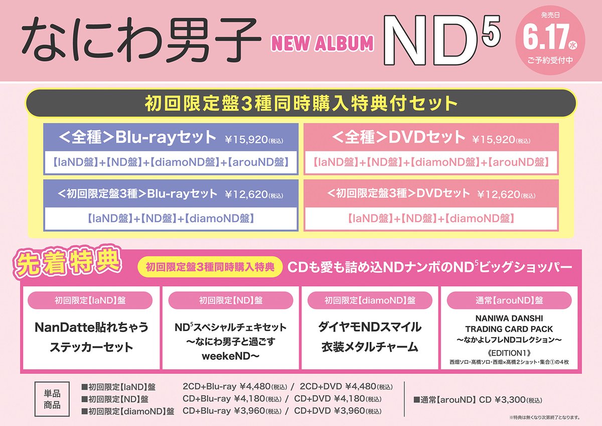 なにわ男子】 5th Album「ND⁵」6/17発売決定～‼ 3形態同時購入特典に