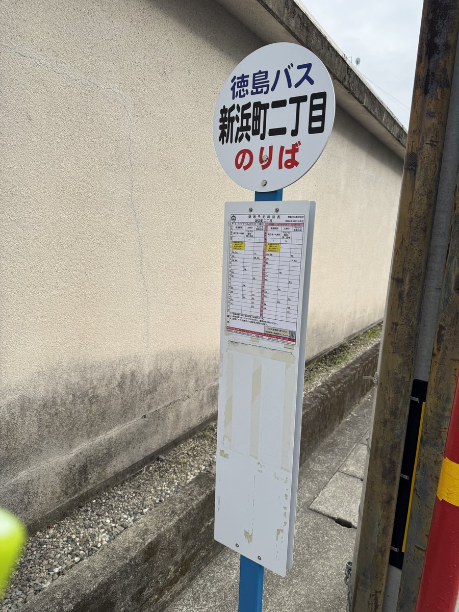 徳島バス・徳島市受託路線『新浜町一丁目／新浜町二丁目』停留所