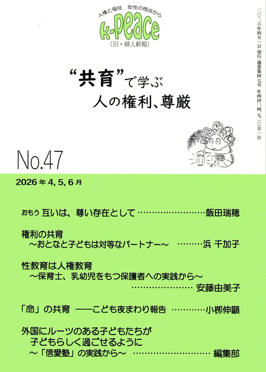 kyofukai's tweet photo. k-peaceNo.47最新号の特集は「“共育”で学ぶ 人の権利、尊厳」です。
朝ドラ「風、薫る」主人公モデル・大関和の矯風会での活躍についての記事も！
HPからご注文いただけます。https://t.co/niB7u5SWPX https://t.co/mkXfq59Ody