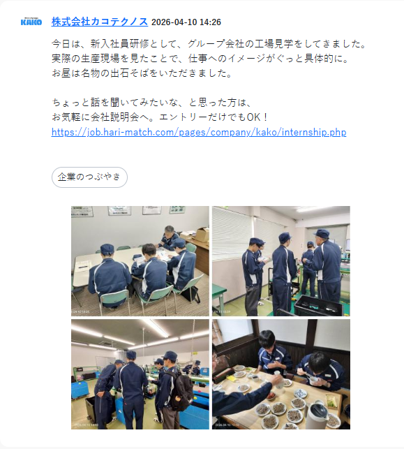 “採用担当者のつぶやき”もうチェックしましたか？💭

4月に入り、新入社員に関するつぶやきが増えています！
入社後のイメージが湧きやすいですよ😆
ぜひスキマ時間などにご覧ください🎶
今すぐつぶやきを覗いてみる✨️▷x.gd/FM0cl

#就活生と繋がりたい #兵庫県 #就活 #企業公式