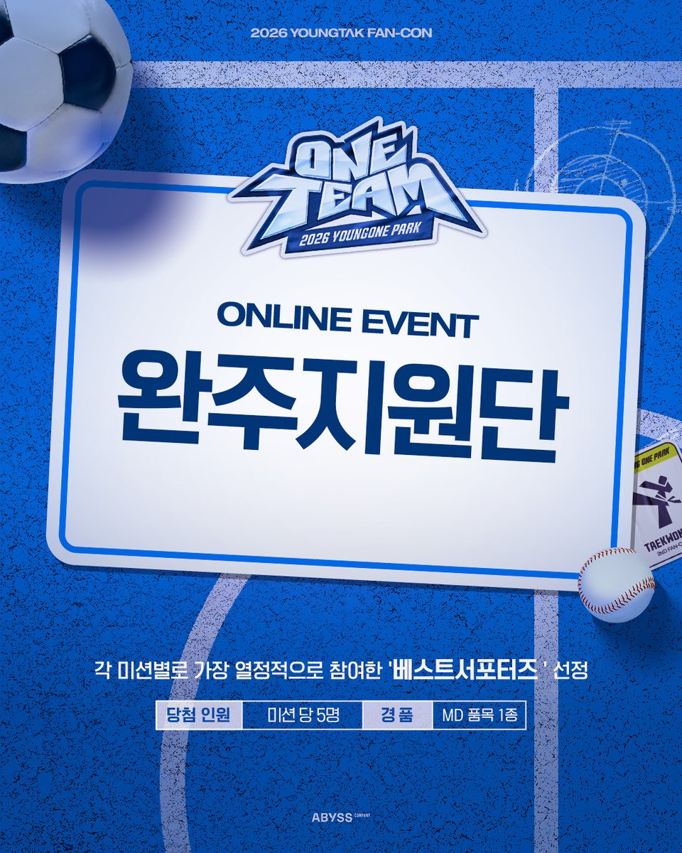'YOUNGONE PARK:ONE TEAM 온라인 이벤트 <완주지원단>' 참여 안내

[이벤트 기간]
2026년 4월 20일 ~ 4월 24일(5일간) 매일 1PM ~ 11:59PM

[당첨자 인원]
1개의 미션 당 5명씩 총25명(추첨)

[당첨자 발표]
2026년 5월 6일(수)

[이벤트 경품]
MD 품목 중 1종 증정

[이벤트 내용]
4월 20일부터 4월