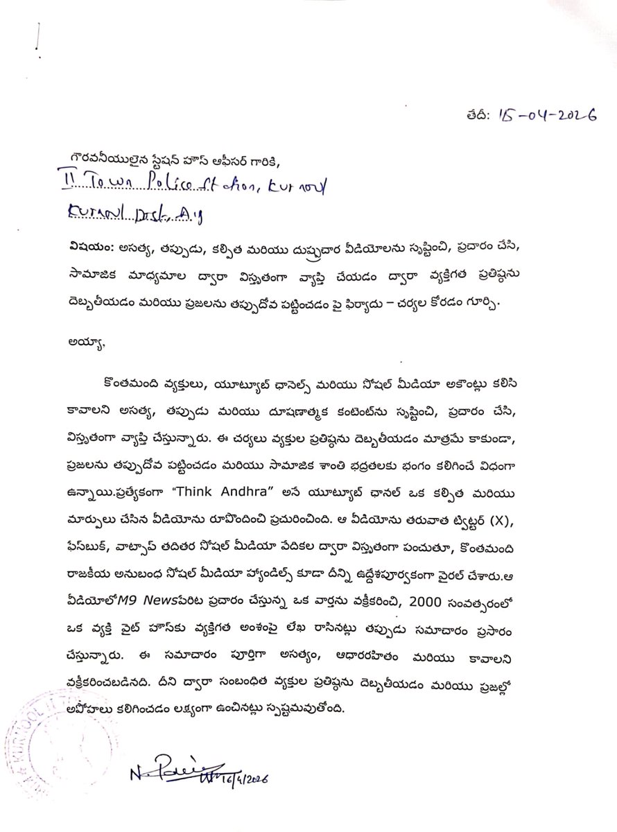 YSRCPLegalCell's tweet photo. వైయస్ జగన్ గారి కుటుంబంపై తప్పుడు ప్రచారం.. యూట్యూబ్ ఛానళ్లపై వైయస్ఆర్సీపీ ఫిర్యాదు
వైయస్ జగన్ గారి ఫ్యామిలీపై బుదరజల్లే ఉద్దేశంతో think andhra అనే ఒక యూట్యూబ్ ఛానల్, M9 news ఓ తప్పుడు కథనం ప్రసారం.
ఈ రెండు ఛానళ్లపై చర్యలు తీసుకోవాలని కోరుతూ కర్నూలు నగరంలో 2వ పట్టణ పోలీసు స్టేషన్లో జిల్లా సోషల్ మీడియా అధ్యక్షులు గొల్ల మధు శేఖర్, కర్నూలు నియోజకవర్గ సోషల్ మీడియా అధ్యక్షుడు అశోక్ కుమార్ రాయల్, జిల్లా సోషల్ మీడియా ఉపాధ్యక్షుడు భాస్కర్ యాదవ్ ఫిర్యాదు.
#TDPFakeNewsFactory