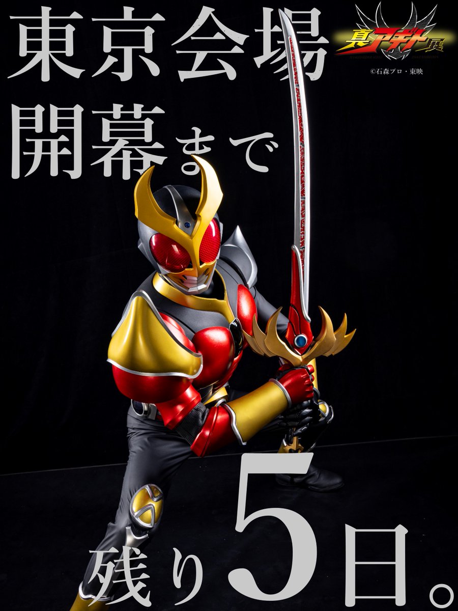 真アギト展【公式】 tweet media