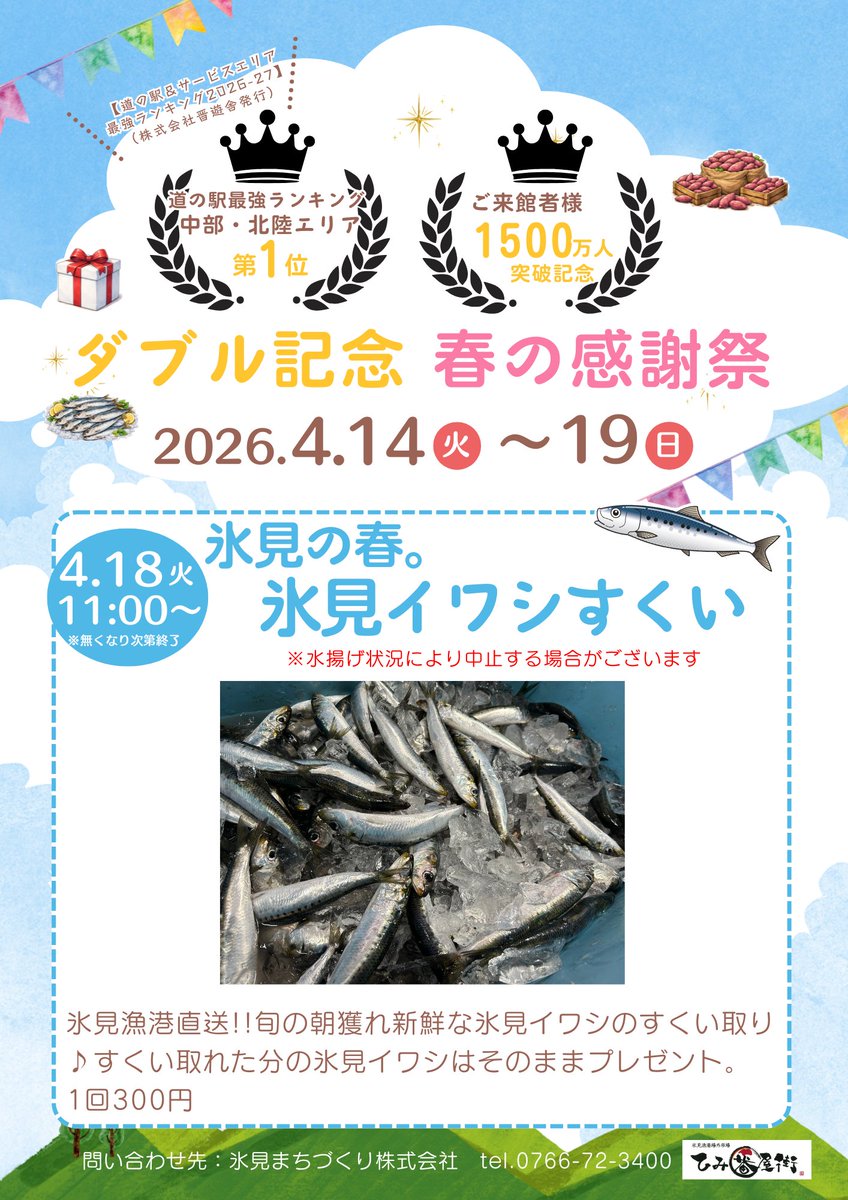 ダブル記念春の感謝祭 2026年4月18日(土)11：00～ 氷見の春。氷見