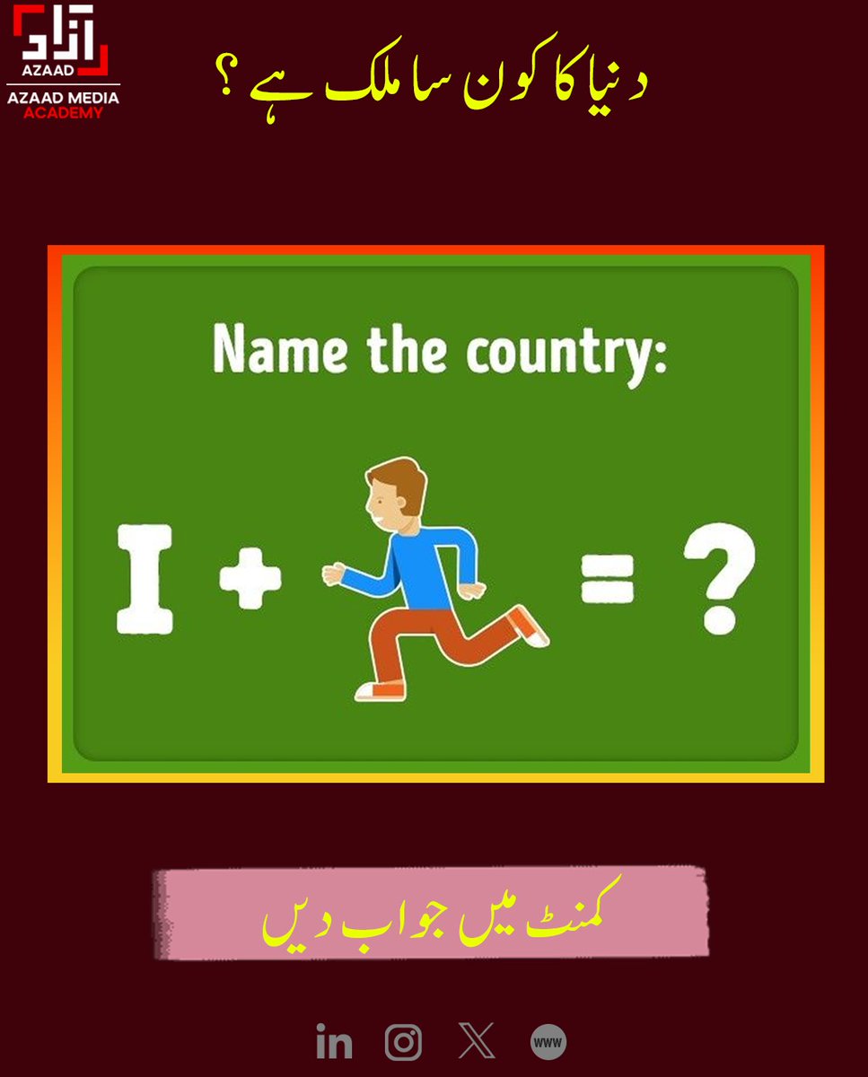 AzaadAcademy's tweet image. کیا آپ اس کو حل کر سکتے ہیں؟ 🧠 ایک مزیدار پہیلی! اس مساوات سے ملک کا نام بتائیں۔ اپنے جوابات کمنٹس میں دیں!
#Puzzle #BrainTeaser #NameTheCountry #ChallengeAccepted #SolveIt #MindGame #FunQuiz #InterestingPost #MentalExercise #ChallengeYourself #AnswerInComments
