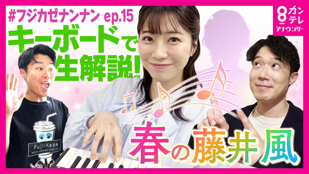 カンテら！藤井風って何なん？w

第15話、18時にプレミア公開です🍃

今回は「春風〜春の藤井風〜」

風さんの春っぽい曲が
なぜ春っぽく聴こえるのか？を
我々音楽初心者にもわかるように
友梨奈先生が徹底解説🎧

そして2度目の"動く"カンテら！ですw

#フジカゼナンナン

youtu.be/SSvwrMl425I?si…