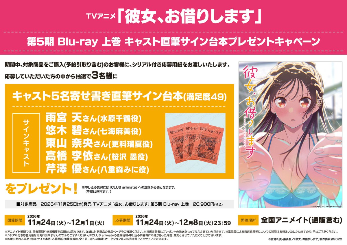 BD予約情報】 11/26発売 TVアニメ「彼女、お借りします」第5期 Blu-ray