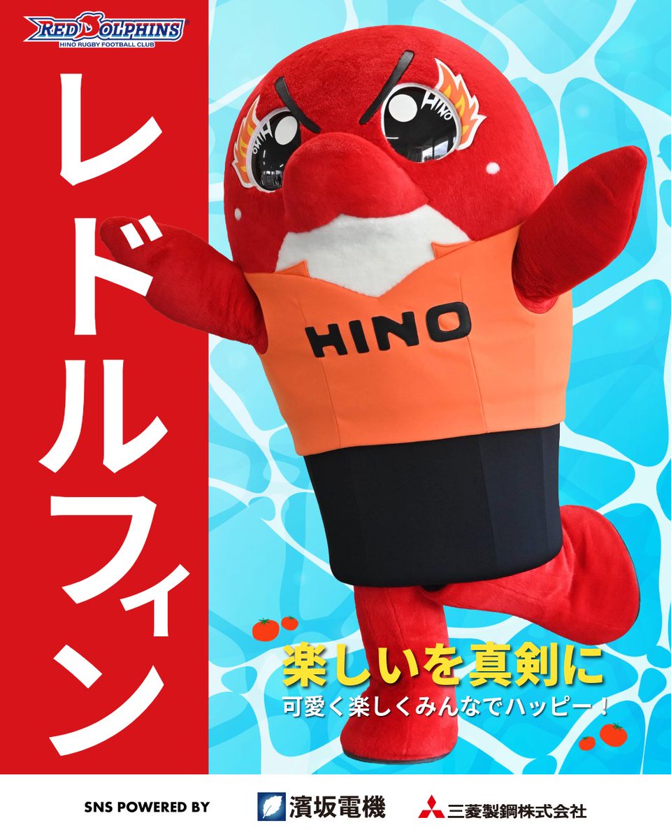 hinoreddolphins's tweet image. 🔴 #リーグワンマスコット総選挙🐬

🎶#レドルフィン を応援しようキャンペーン
～詳細は決まり次第おしらせします～
💬コメント
もっともっとにんきものになりたいフィン！みんなとよろこびの👏#TAP👏ができるようにがんばるフィン！

投票期間：4/23(木)8:00～5/11(月)23:59
🔽詳細