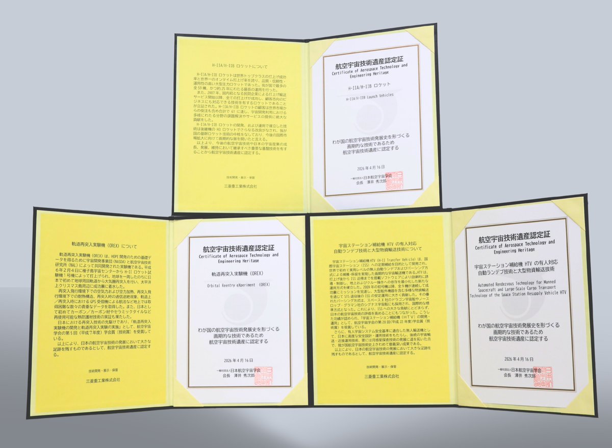 🚀🛰━━━━━
  H-IIA/Bロケット・HTV・OREX
 　航空宇宙技術遺産認定
 　　　　━━━━━🎖🎖
日本の宇宙開発を支え続けてきたH-IIA/Bロケット、宇宙ステーション補給機HTV、そして軌道突入実験機OREXが、日本航空宇宙学会より「航空宇宙技術遺産認定」を受けました✨

#三菱重工
