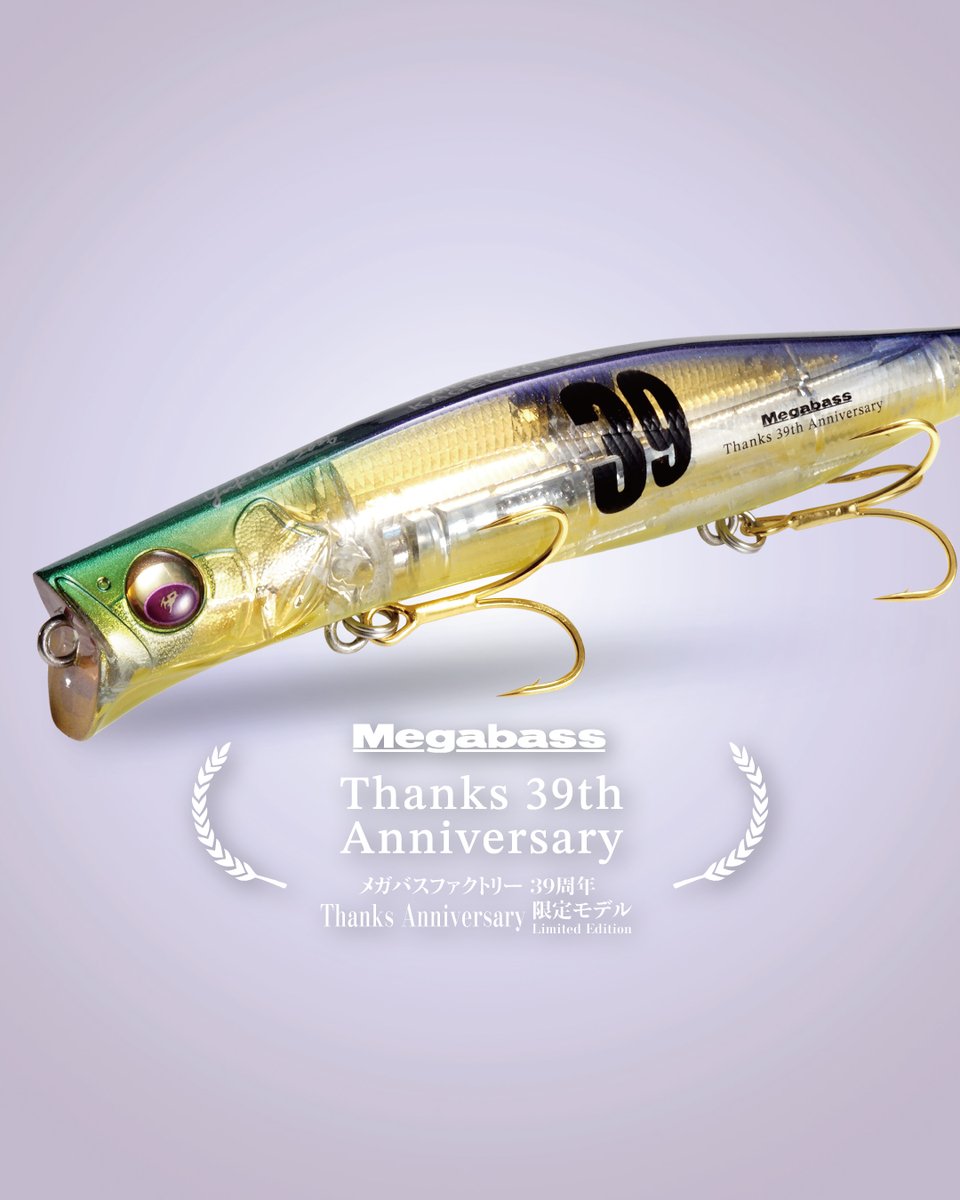 メガバスファクトリー39周年」を記念した限定モデル Megabass Thanks