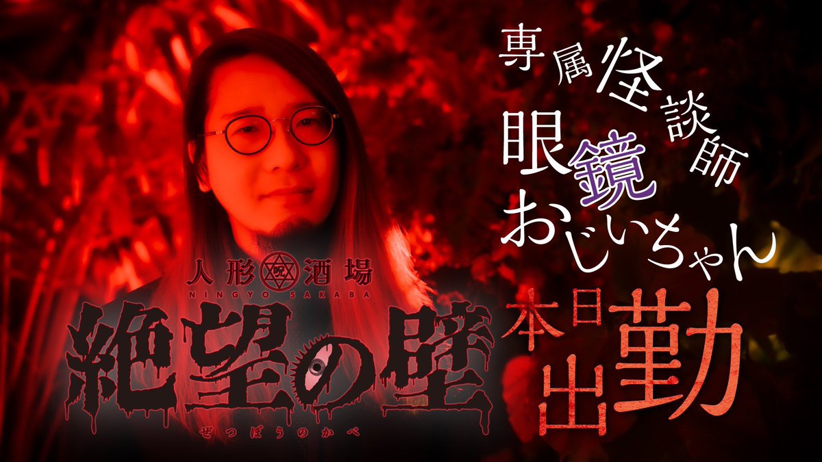 2026/4/17(金) #絶望の壁 
👻本日の人間👻
眼鏡おじいちゃん <a href="/ozzy00ozzy/">眼鏡おじいちゃん / 絶望の壁 専属怪談師【2024年 本垢が凍結されました】</a> (19-24)
るな <a href="/runrun_z_z/">る</a> (21-Last)
痛風 <a href="/poisonnnn69/">痛風🇯🇵BAR絶望の壁</a> (24-Last)

【人形酒場🎎BAR絶望の壁】
営業時間19:00〜5:00(4:30ラストオーダー)

📍場所
大阪市中央区東心斎橋2丁目8-5 
日宝ニューグランドビル1階

🍶料金システム
