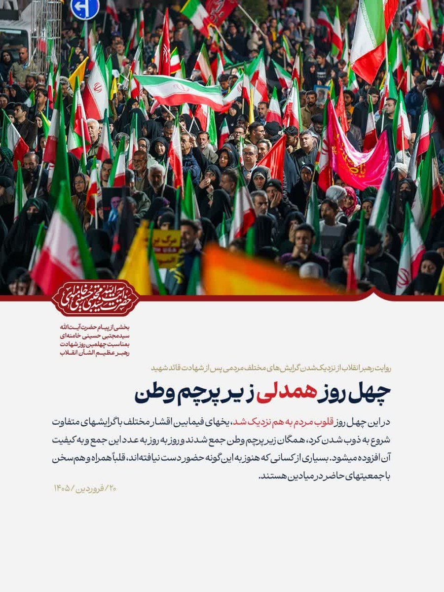 چهل روز همدلی زیر پرچم وطن

📚 بخشی از پیام  رهبر عزیز انقلاب حضرت امام حسینی خامنه‌ای | ۲۰/فروردین/۱۴۰۵

 #آمریکا_شکست_خورد 
#افول_آمریکا