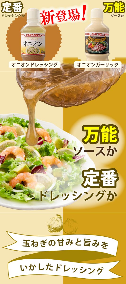 aprice_official's tweet image. ＼#EAST BEE から新商品が登場✨／

サラダはもちろん、いろんな料理に使える2つの新定番🧅✨
玉ねぎの甘みと旨みをぎゅっと引き出したドレッシング！

＊定番で使いやすい「オニオンドレッシング」
＊食材を選ばない「オニオンガーリック」

『定番』VS『万能』
どっち使ってみたい？