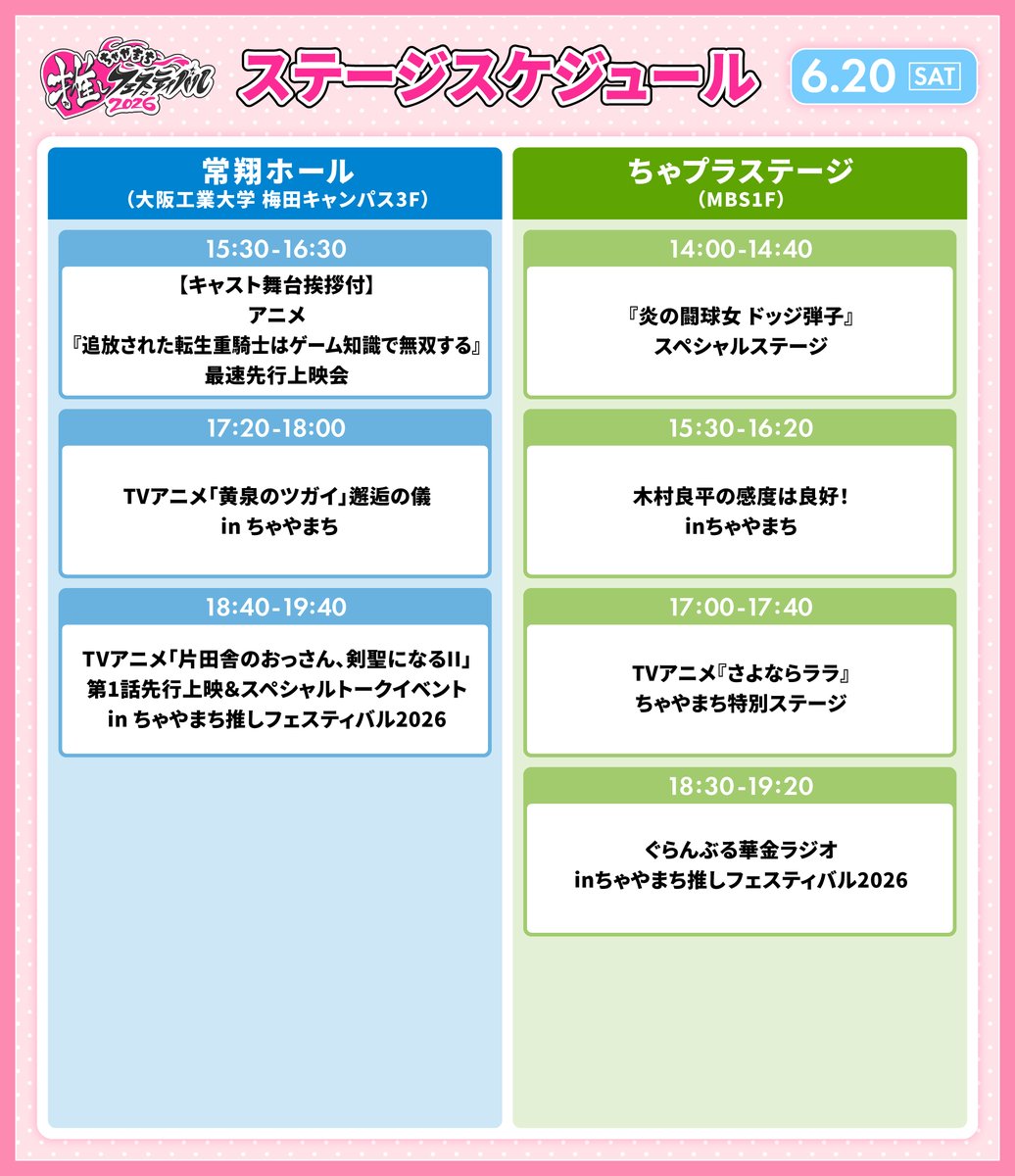 🎤ステージスケジュール公開✨
#ちゃやまち推しフェスティバル

📅6/20(土)・21(日)
🎈MBS1F「ちゃプラステージ」
🎈大阪工業大学 梅田キャンパス3F「常翔ホール」

人気アニメ声優によるトークショーなどが目白押し！
6/20(土)のスケジュールは画像をチェック👇
mbs.jp/oshifes/
#推しフェス