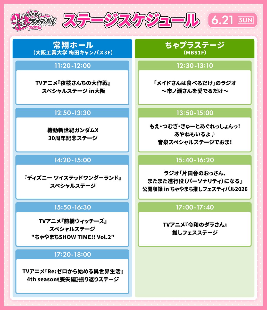 🎤ステージスケジュール公開✨
#ちゃやまち推しフェスティバル

📅6/20(土)・21(日)
🎈MBS1F「ちゃプラステージ」
🎈大阪工業大学 梅田キャンパス3F「常翔ホール」

人気アニメ声優によるトークショーなどが目白押し！
6/21(日)のスケジュールは画像をチェック👇
mbs.jp/oshifes/
#推しフェス