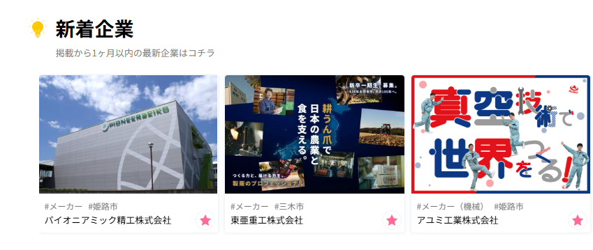 【🌈新着企業🌈】

📱アユミ工業株式会社｜x.gd/91zuR
🌾東亜重工株式会社｜x.gd/drXeF
🛠️パイオニアミック精工株式会社｜x.gd/7fbyw

#就活生と繋がりたい #27卒と繋がりたい #兵庫県 #就活 #説明会 #就活応援 🌟#企業公式