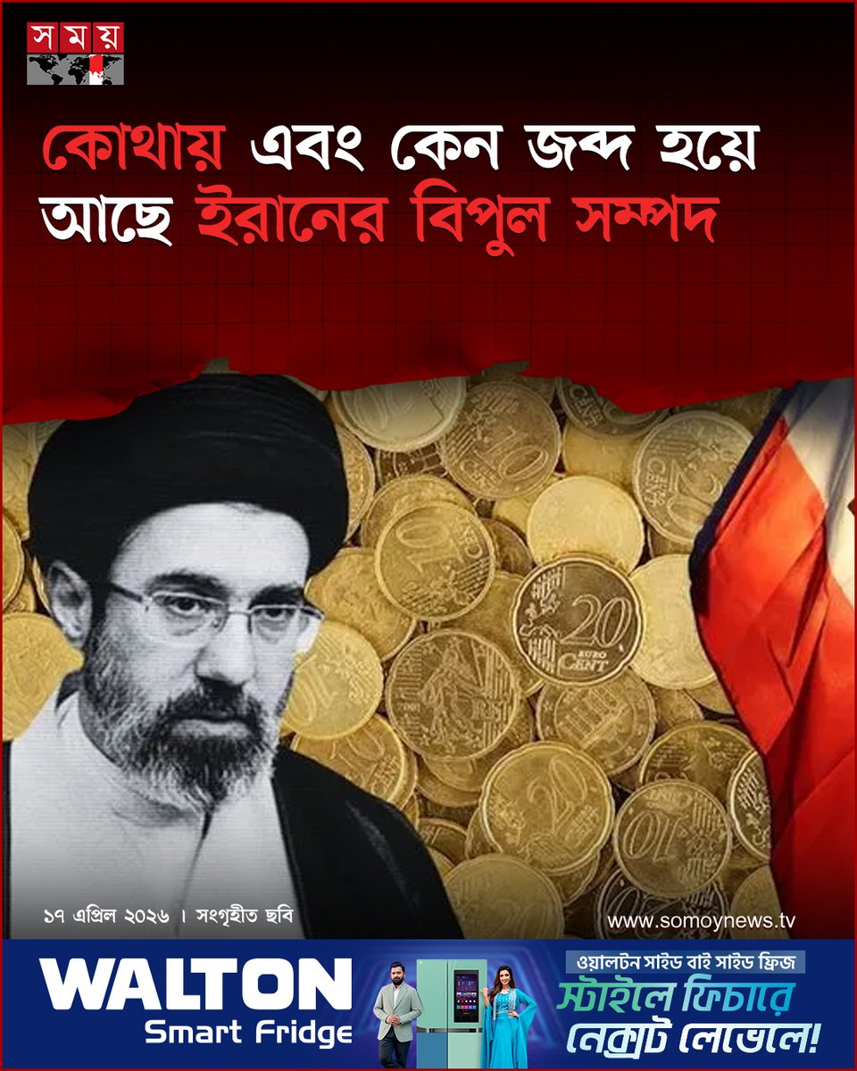somoytv's tweet image. যুদ্ধবিরতির উদ্দেশে ইরানের প্রস্তাবিত ১০ দফার গুরুত্বপূর্ণ একটি শর্ত তাদের জব্দ হওয়া সম্পদ ফিরিয়ে দেয়া। আসন্ন দ্বিতীয় ধাপের ওয়াশিংটন-তেহরান বৈঠককে...

#InternationalNews #Iran #Sanctions #FrozenAssets #somoytv

বিস্তারিত: somoynews.tv/news/2026-04-1…