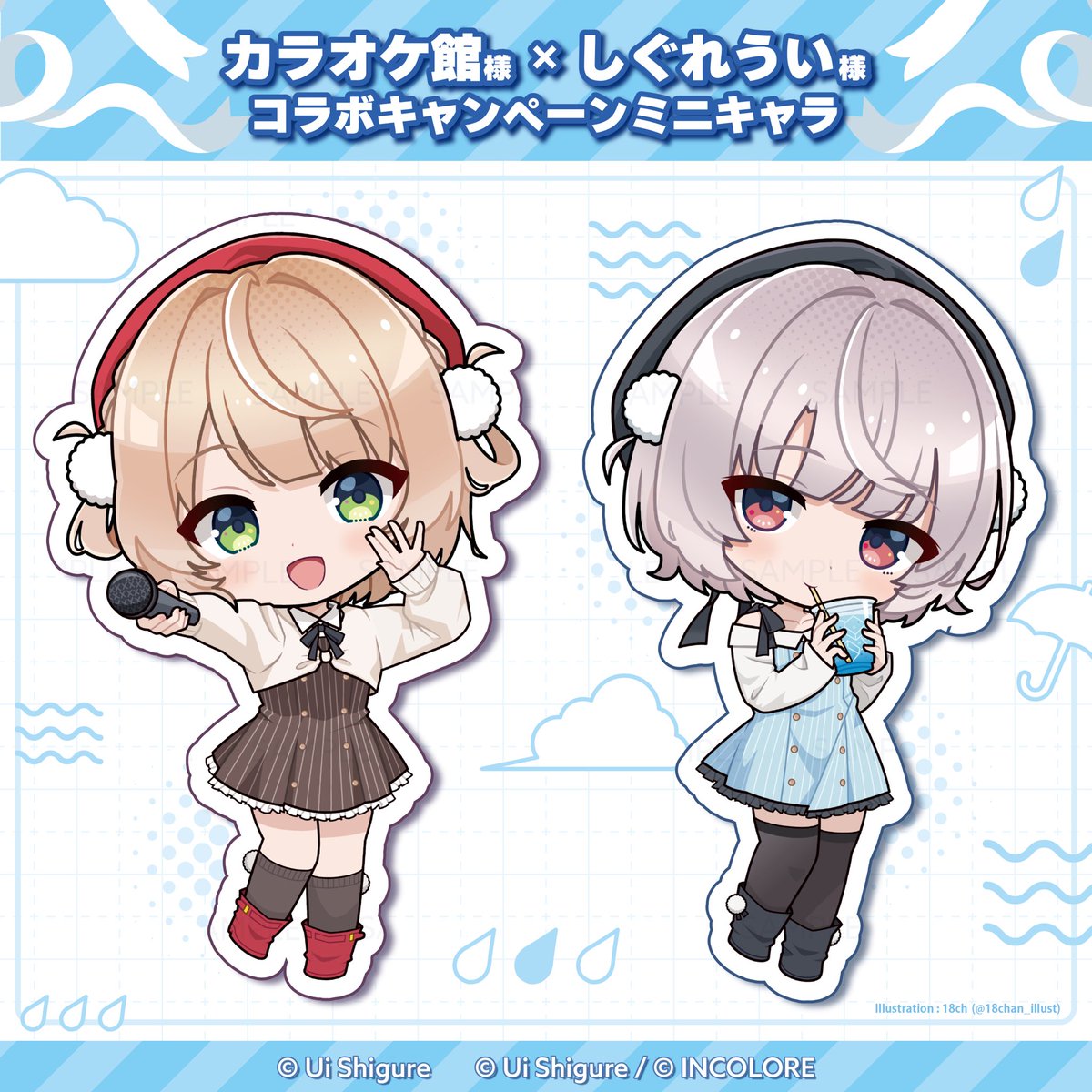 【Work】

カラオケ館様 と しぐれうい様
コラボキャンペーンのミニキャラ制作を担当しました。

#しぐれうい　#カラオケ館