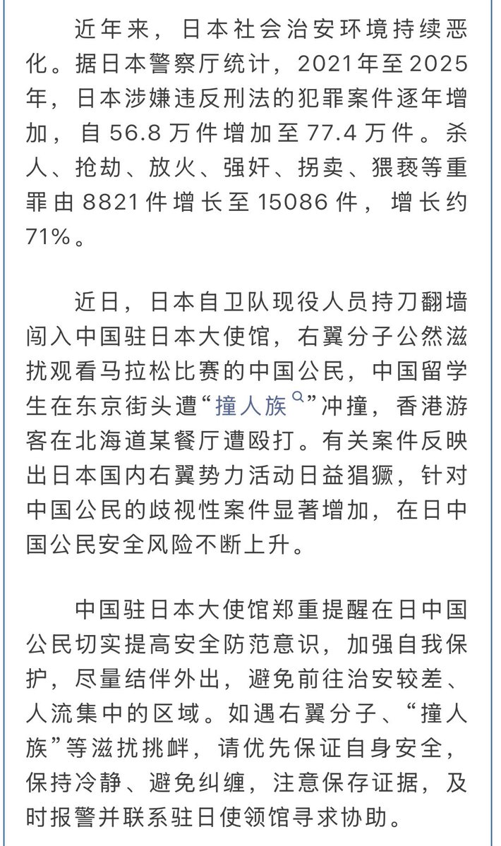 2026年4月17日
中国大使館がまたも「日本は危険」「右翼が活発化」と扇動。

これ、単なる注意喚起ではなく、明確な「対日工作」ですよ。
一部の出来事を大げさに騒ぎ立て、国内外の反日感情を組織的に高めている。
中国政府にとって都合の良い物語を作っているだけ。

日本が嫌なら帰ればいい。