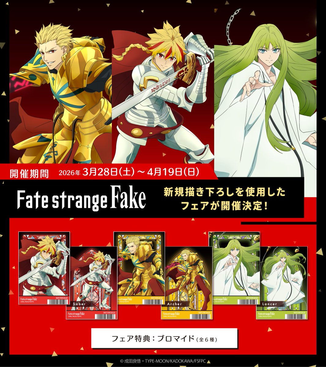 ◤TVアニメ『Fate/strange Fake』アニメイトフェア◢ ＼3/28(土)～好評