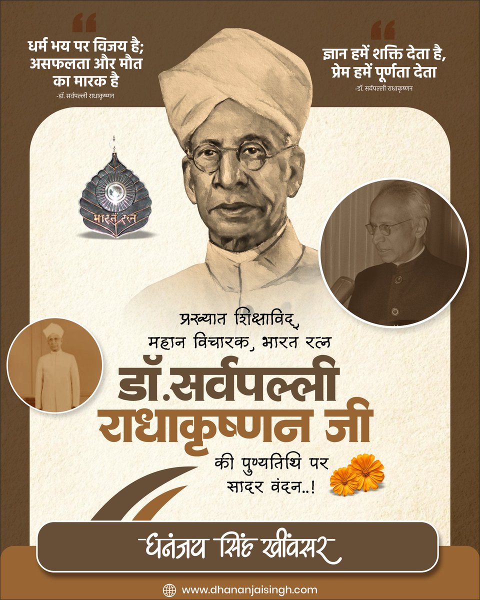 शब्दों में जिनके विचारशीलता थी, मौन में भी ज्ञान का दीपक जगमगाता था....!

डॉ. सर्वपल्ली राधाकृष्णन जी
देश के प्रथम उपराष्ट्रपति, पूर्व राष्ट्रपति, अद्भुत शिक्षक, विलक्षण विचारक, महान दार्शनिक और भारत रत्न से सम्मानित महान व्यक्तित्व को पुण्यतिथि पर श्रद्धा-सुमन अर्पित करता हूं।