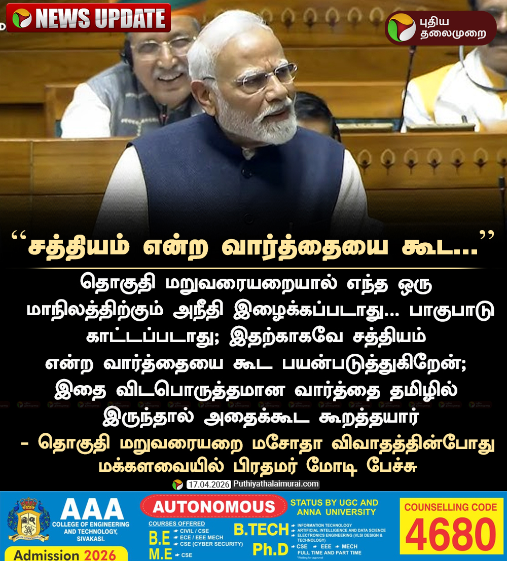 PttvNewsX's tweet image. #NEWSUPDATE | சத்தியம் என்ற வார்த்தையை கூட... - பிரதமர் மோடி 

#PMModi | #TamilNadu | #Delimitation | #WomensReservationBill | #BJP